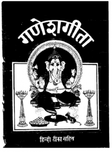 गणेश गीता : हिंदी पीडीऍफ़ पुस्तक - धार्मिक | Ganesh Geeta : Hindi PDF Book - Religious (Dharmik)