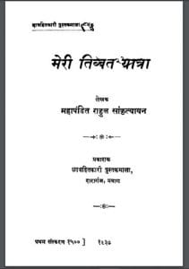 मेरी तिब्बत यात्रा : पण्डित राहुल सांकृत्यायन द्वारा हिंदी पीडीऍफ़ पुस्तक - कहानी | Meri Tibbat Yatra : by Pandit Rahul Sankrityayan Hindi PDF Book - Story (Kahani)
