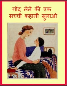 गोद लेने की एक सच्ची कहानी सुनाओ : हिंदी पीडीऍफ़ पुस्तक - बच्चो की पुस्तक | God Lene Ki Ek Sacchi Kahani Sunao : Hindi PDF Book - Children's Book (Baccho Ki Pustak)