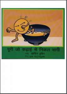 पूरी जो कढ़ाई से निकल भागी : जाकिर हुसैन द्वारा हिंदी पीडीऍफ़ पुस्तक - बच्चों की पुस्तक | Poori Jo Kadhai Se Nikal Bhagi : by Zakir Hussain Hindi PDF Book - Children's Book (Bachchon Ki Pustak)
