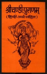श्रीचण्डी-पुराणम : पं० रामदत्त शुक्ल द्वारा हिंदी पीडीऍफ़ पुस्तक - पुराण | Shri Chandi Puranam : by Pt. Ramdatt Shukla Hindi PDF Book - Puran
