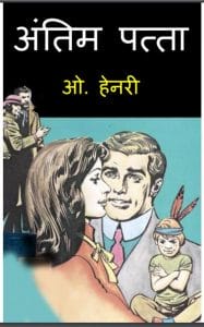 अंतिम पत्ता : ओ० हेनरी द्वारा हिंदी पीडीऍफ़ पुस्तक - बच्चो की पुस्तक | Antim Patta : by O. Henry Hindi PDF Book - Children's Book (Baccho Ki Pustak)