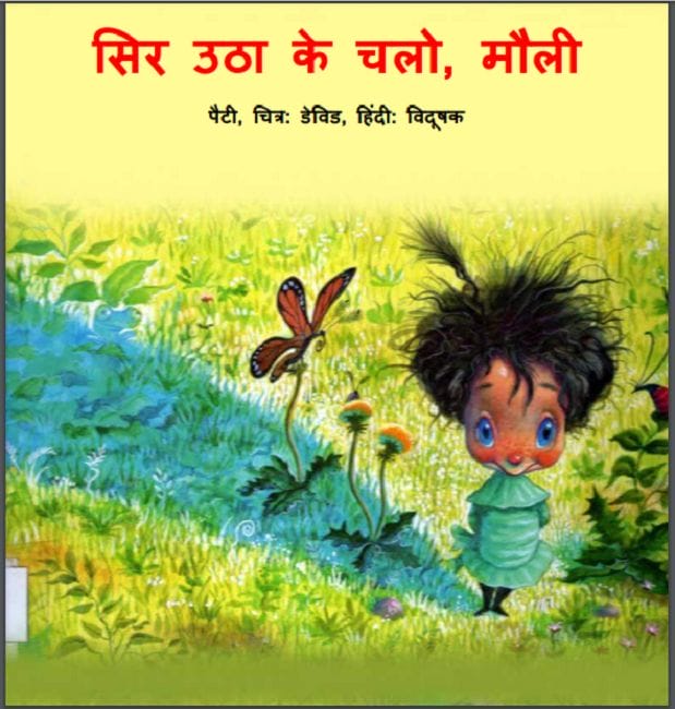 सिर उठा के चलो, मौली : डेविड द्वारा हिंदी पीडीऍफ़ पुस्तक - बच्चों की पुस्तक | Sir Utha Ke Chalo : by David Hindi PDF Book - Children's Book (Bachchon Ki Pustak)