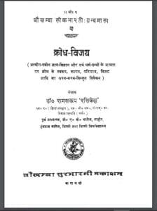 क्रोध-विजय : डा० रामस्वरूप द्वारा हिंदी पीडीऍफ़ पुस्तक - मनोविज्ञान | Krodh Vijay : by Dr. Ram Swarup Hindi PDF Book - Psychology (Manovigyan)