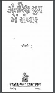 अंतरिक्ष युग में संचार : यूनेस्को द्वारा हिंदी पीडीऍफ़ पुस्तक - सामाजिक | Antariksha Yug Me Sanchar : by Unesco Hindi PDF Book - Social (Samajik)