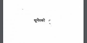 अंतरिक्ष युग में संचार : यूनेस्को द्वारा हिंदी पीडीऍफ़ पुस्तक - सामाजिक | Antariksha Yug Me Sanchar : by Unesco Hindi PDF Book - Social (Samajik)