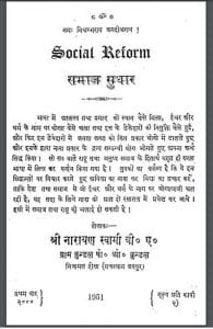 समाज सुधार : श्री नारायण स्वामी द्वारा हिंदी पीडीऍफ़ पुस्तक - सामाजिक | Samaj Sudhar : by Shri Narayan Swami Hindi PDF Book - Social (Samajik)