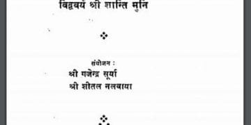 चेतना के स्वर : श्री शान्ति मुनि द्वारा हिंदी पीडीऍफ़ पुस्तक - साहित्य | Chetna Ke Swar : by Shri Shanti Muni Hindi PDF Book - Literature (Sahitya)