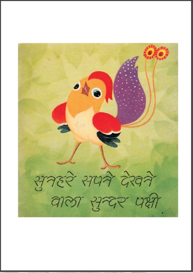 सुनहरे सपने देखने वाला पक्षी : हिंदी पीडीऍफ़ पुस्तक - बच्चों की पुस्तक | Sunhare Sapne Dekhane Vala Pakshi : Hindi PDF Book - Children's Book (Bachchon Ki Pustak)