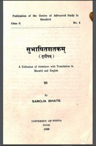 सुभाषितशतकम : सरोजा भाटे द्वारा हिंदी पीडीऍफ़ पुस्तक - संस्कृत | Subhasita Shatakam : by Saroja Bhate Hindi PDF Book - Sanskrit