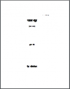पहला शूद्र : सुधीर मौर्य द्वारा हिंदी पीडीऍफ़ पुस्तक - उपन्यास | Pahla Shudra : by Sudhir Maurya Hindi PDF Book - Novel (Upanyas)