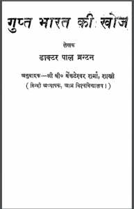 गुप्त भारत की खोज : डॉ. पाल ब्रन्टन द्वारा हिंदी पीडीऍफ़ पुस्तक - इतिहास | Gupt Bharat Ki Khoj : by Dr. Paul Brantan Hindi PDF Book - History (Itihas)