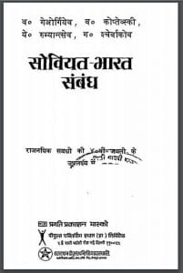 सोवियत-भारत सम्बन्ध : हिंदी पीडीऍफ़ पुस्तक - इतिहास | Soviet Bharat Sambandh : Hindi PDF Book - History (Itihas)