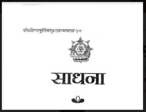 साधना : हिंदी पीडीऍफ़ पुस्तक - तंत्र-मंत्र | Sadhna : Hindi PDF Book - Tantra-Mantra