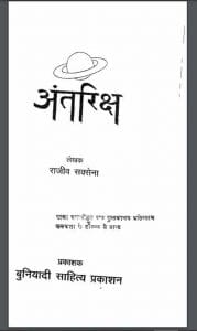 अंतरिक्ष : राजीव सक्सेना द्वारा हिंदी पीडीऍफ़ पुस्तक - विज्ञान | Antariksha : by Rajiv Saxena Hindi PDF Book - Science (Vigyan)
