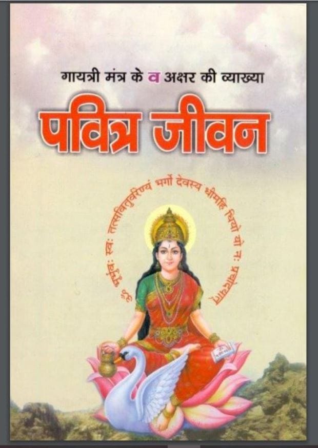पवित्र जीवन : हिंदी पीडीऍफ़ पुस्तक - धार्मिक | Pavitra Jivan : Hindi PDF Book - Religious (Dharmik)