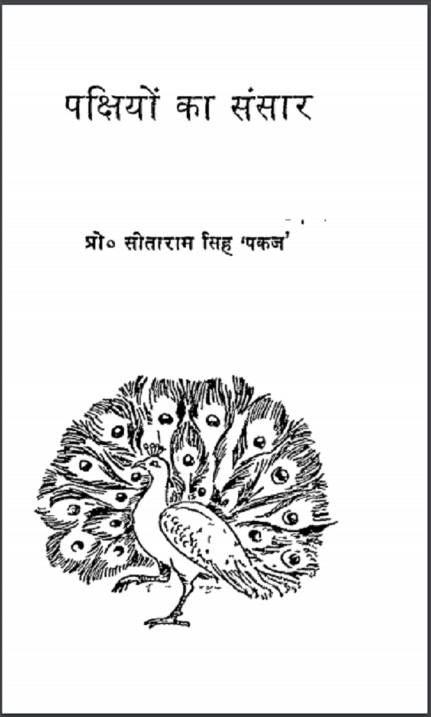 पक्षियों का संसार : प्रो. सीताराम सिंह 'पंकज' द्वारा हिंदी पीडीऍफ़ पुस्तक - सामाजिक | Pakshiyon Ka Sansar : by Proff. Seetaram Singh 'Pankaj' Hindi PDF Book - Social (Samajik)
