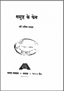 समुद्र के फेन : श्री रांगेय राघव द्वारा हिंदी पुस्तक - कहानी | Samudra Ke Fen : by Shri Rangey Raghav Hindi PDF Book - Story (Kahani)