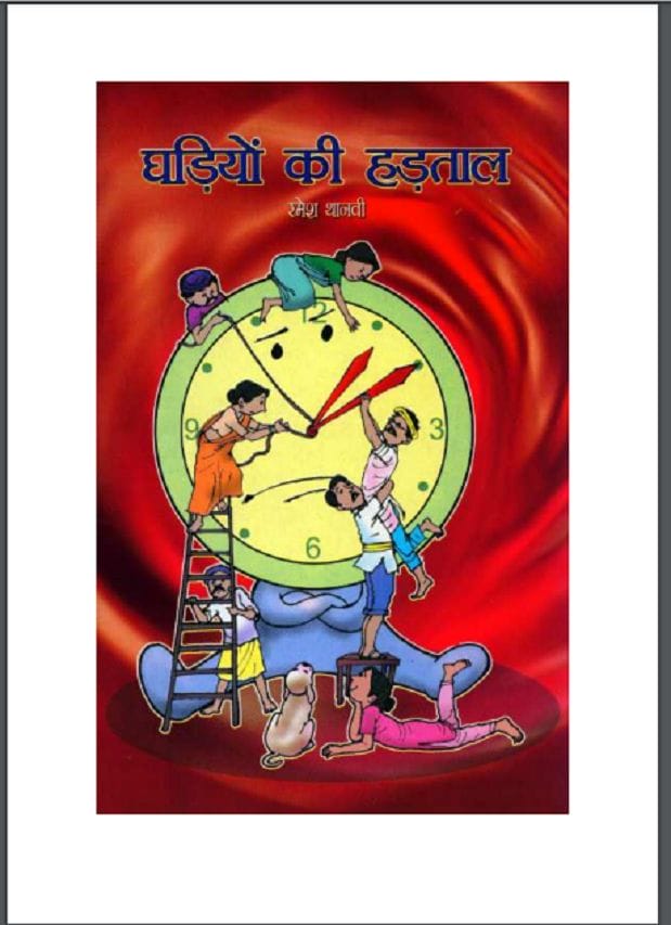 घड़ियों की हड़ताल : रमेश थानवी द्वारा हिंदी पीडीऍफ़ पुस्तक - कहानी | Ghadiyon Ki Hartal : by Ramesh Thanvi Hindi PDF Book - Story (Kahani)