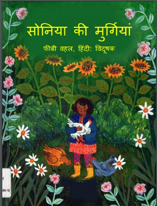सोनिया की मुर्गियां : हिंदी पीडीऍफ़ पुस्तक - बच्चों की पुस्तक | Soniya Ki Murgiya : Hindi PDF Book - Children's Book (Bachchon Ki Pustak)