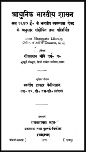 आधुनिक भारतीय शासन : डॉ. बेनीप्रसाद द्वारा हिंदी पीडीऍफ़ पुस्तक - सामाजिक | Adhunik Bharatiya Shasan : by Dr. Beniprasad Hindi PDF Book - Social (Samajik)