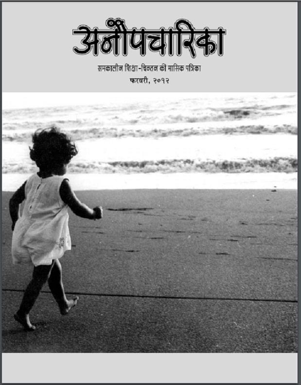 अनौपचारिका : रमेश थानवी द्वारा हिंदी पीडीऍफ़ पुस्तक - सामाजिक | Anaupcharika : by Ramesh Thanvi Hindi PDF Book - Social (Samajik)
