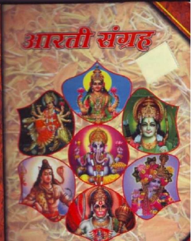 आरती संग्रह : हिंदी पीडीऍफ़ पुस्तक - धार्मिक | Arati Sangrah : Hindi PDF Book - Religious (Dharmik)