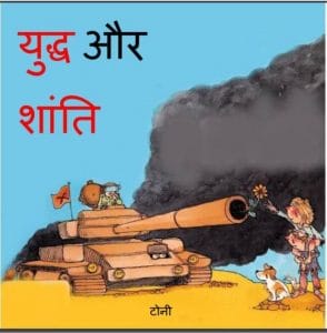 युद्ध और शांति : टोनी द्वारा हिंदी पीडीऍफ़ पुस्तक - बच्चो की पुस्तक | Yuddha Aur Shanti : by Toni Hindi PDF Book - Children's Book (Baccho Ki Pustak)