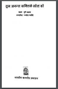 तुम अनंत शक्ति के स्त्रोत हो : मुनि नथमल द्वारा हिंदी पीडीऍफ़ पुस्तक - साहित्य | Tum Anant Shakti Ke Strot Ho : by Muni Nathmal Hindi PDF Book - Literature (Sahitya)