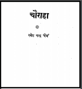 चौराहा : रमेश चंद्र 'प्रेम' द्वारा हिंदी पीडीऍफ़ पुस्तक - उपन्यास | Chauraha : by Ramesh Chandra 'Prem' Hindi PDF Book - Novel (Upanyas)