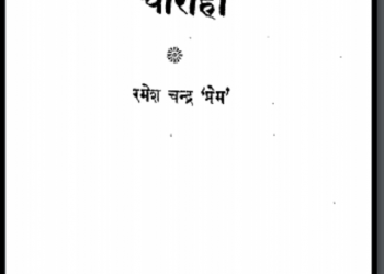 चौराहा : रमेश चंद्र 'प्रेम' द्वारा हिंदी पीडीऍफ़ पुस्तक - उपन्यास | Chauraha : by Ramesh Chandra 'Prem' Hindi PDF Book - Novel (Upanyas)
