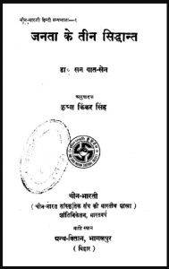 जनता के तीन सिद्धान्त : डॉ. सनयात सेन द्वारा हिंदी पीडीऍफ़ पुस्तक - सामाजिक | Janata Ke Teen Siddhant : by Dr. Sanayat Sen Hindi PDF Book - Social (Samajik)