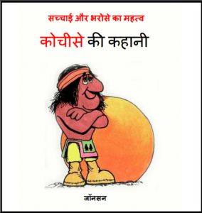 कोचीसे की कहानी : जॉनसन द्वारा हिंदी पीडीऍफ़ पुस्तक - बच्चों की पुस्तक | Kocheese Ki Kahani : by Johnson Hindi PDF Book - Children's Book (Bachchon Ki Pustak)