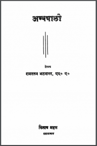 अम्बपाली : रामरतन भटनागर द्वारा हिंदी पीडीऍफ़ पुस्तक - उपन्यास | Ambapali : by Ramratan Bhatnagar Hindi PDF Book - Novel (Upanyas)