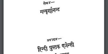 व्यक्ति और राज : श्री सम्पूर्णानन्द द्वारा हिंदी पीडीऍफ़ पुस्तक - सामाजिक | Vyakti Aur Raj : by Shri Sampurnanand Hindi PDF Book - Social (Samajik)