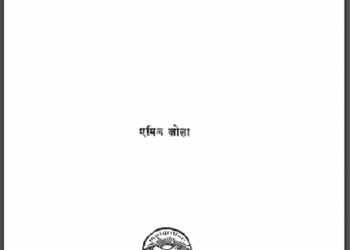 नाना : एमिल जोला द्वारा हिंदी पीडीऍफ़ पुस्तक - उपन्यास | Nana : by Emile Jola Hindi PDF Book - Novel (Upanyas)