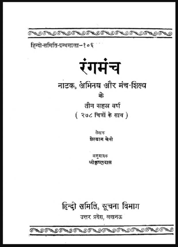 रंगमंच : शेल्डन बेनी द्वारा हिंदी पीडीऍफ़ पुस्तक - साहित्य | Rang Manch : by Sheldan Beny Hindi PDF Book - Literature (Sahitya)