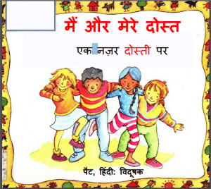 मैं और मेरे दोस्त : हिंदी पीडीऍफ़ पुस्तक - बच्चों की पुस्तक | Mai Aur Mere Dost : Hindi PDF Book - Children's Book (Bachchon Ki Pustak)