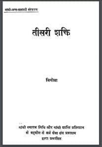 तीसरी शक्ति : विनोबा द्वारा हिंदी पीडीऍफ़ पुस्तक - धार्मिक | Tisri Shakti : by Vinoba Hindi PDF Book - Religious (Dharmik)
