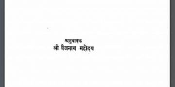 स्त्री और पुरुष : श्री बैजनाथ महोदय द्वारा हिंदी पीडीऍफ़ पुस्तक - सामाजिक | Stree Aur Purush : by Shri Baijnath Mahodaya Hindi PDF Book - Social (Samajik)