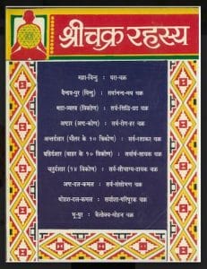 श्री चक्र रहस्य : पं० रमादत्त शुक्ल द्वारा हिंदी पीडीऍफ़ पुस्तक - ज्योतिष | Shri Chakra Rahasya : by Pt. Ramadatt Shukla Hindi PDF Book - Astrology (Jyotish)