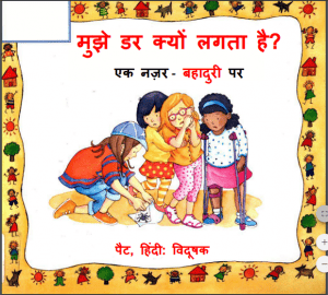मुझे डर नही लगता : हिंदी पीडीऍफ़ पुस्तक - बच्चों की पुस्तक | Mujhe Dar Nhi lagta : Hindi PDF Book - Children's Book (Bachchon Ki Pustak)