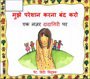 मुझे परेशान करना बंद करो : हिंदी पीडीऍफ़ पुस्तक - बच्चों की पुस्तक | Mujhe Pareshan Karna Band Karo : Hindi PDF Book - Children's Book (Bachchon Ki Pustak)