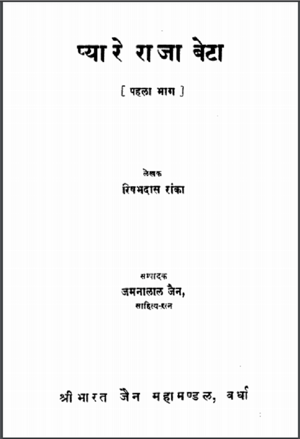 प्यारे राजा बेटा : रिषभ रांका द्वारा हिंदी पीडीऍफ़ पुस्तक - कहानी | Pyare Raja Beta : by Rishabh Ranka Hindi PDF Book - Story (Kahani)