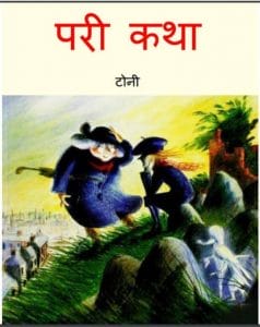 परी कथा : टोनी द्वारा हिंदी पीडीऍफ़ पुस्तक - बच्चो की पुस्तक | Pari Katha : by Tony Hindi PDF Book - Children's Book (Baccho Ki Pustak)