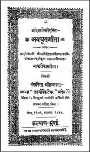 अवधूतगीता : श्रीदत्तात्रेय द्वारा हिंदी पीडीऍफ़ पुस्तक - ग्रन्थ | Avdhutgeeta : by Shri Dattatreya Hindi PDF Book - Granth
