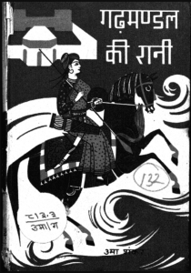 गढ़मण्डल की रानी : उमा शंकर द्वारा हिंदी पीडीऍफ़ पुस्तक - उपन्यास | Gadhamandal Ki Rani : by Uma Shankar Hindi PDF Book - Novel (Upanyas)