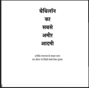 बैबिलोन का सबसे अमीर आदमी : जॉर्ज एस. क्लासन द्वारा हिंदी पीडीऍफ़ पुस्तक - प्रेरक | Baibilon Ka Sabase Ameer Adami : by George S. Clason Hindi PDF Book - Motivational (Prerak)