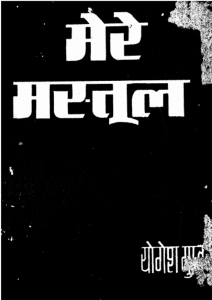 मेरे मस्तूल : योगेश गुप्त द्वारा हिंदी पीडीऍफ़ पुस्तक - उपन्यास | Mere Mastool : by Yogesh Gupt Hindi PDF Book - Novel (Upanyas)