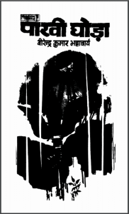 पाखी घोड़ा : वीरेन्द्र कुमार भट्टाचार्य द्वारा हिंदी पीडीऍफ़ पुस्तक - उपन्यास | Pakhi Ghoda : by Veerendra Kumar Bhattacharya Hindi PDF Book - Novel (Upanyas)